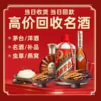 东方洋酒回收:茅台酒,名酒,虫草,烟酒,老酒,东方跃国烟酒经营部